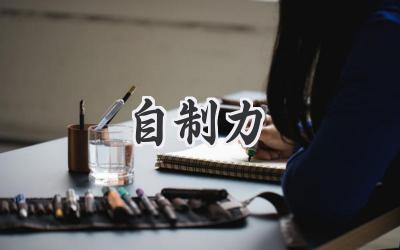 自制力
