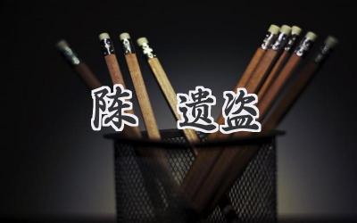 陈寔遗盗