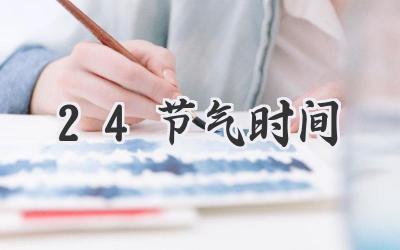 24节气时间