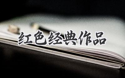 红色经典作品