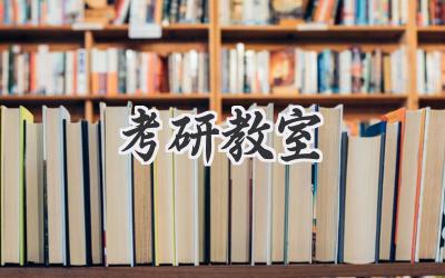 考研教室