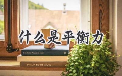 什么是平衡力