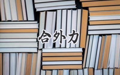 合外力
