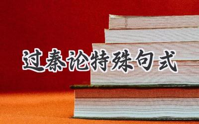 过秦论特殊句式