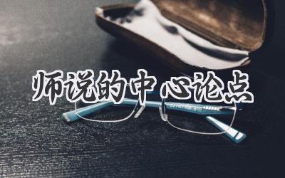 师说的中心论点