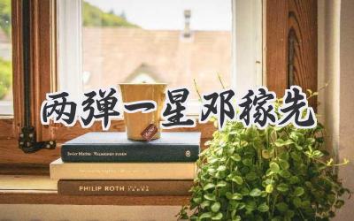 两弹一星邓稼先