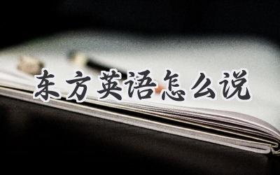 东方英语怎么说