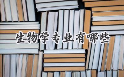 生物学专业有哪些