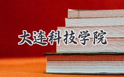 大连科技学院