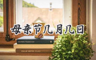 母亲节几月几日