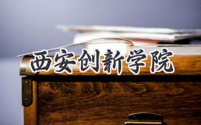 西安创新学院