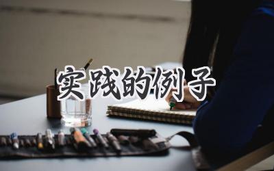 实践的例子