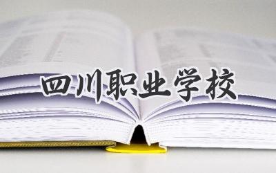 四川职业学校