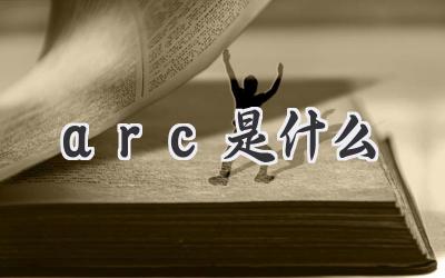 arc是什么