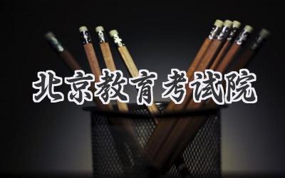北京教育考试院