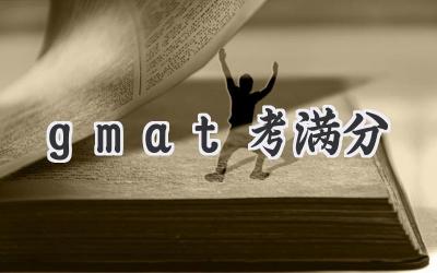 gmat考满分