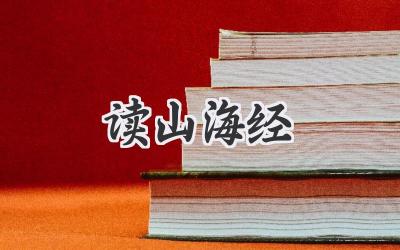 读山海经