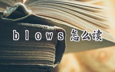 blows怎么读