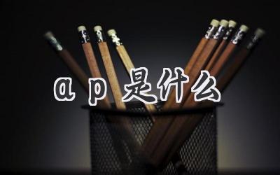 ap是什么