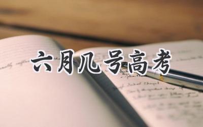 六月几号高考