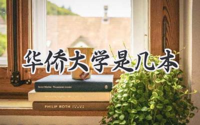 华侨大学是几本