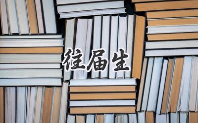 往届生
