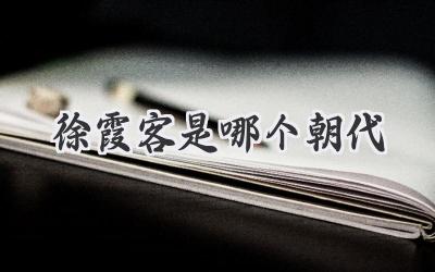 徐霞客是哪个朝代