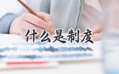 什么是制度