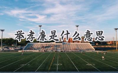 举孝廉是什么意思
