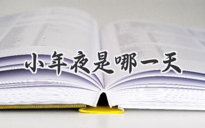 小年夜是哪一天