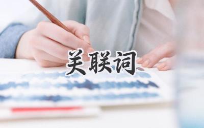 关联词