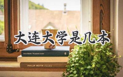 大连大学是几本