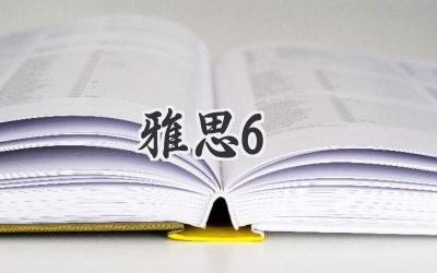 雅思6