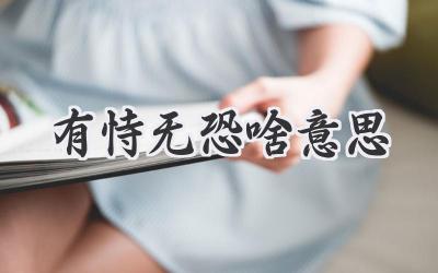 有恃无恐啥意思