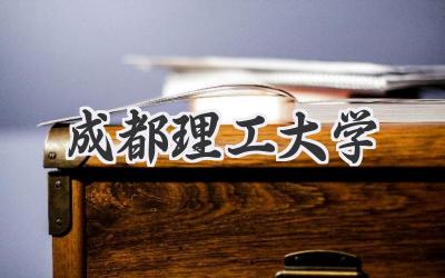 成都理工大学