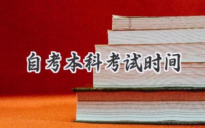自考本科考试时间