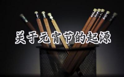 关于元宵节的起源