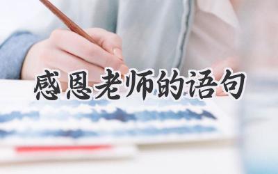 感恩老师的语句