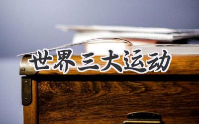世界三大运动