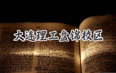 大连理工盘锦校区
