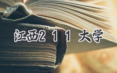 江西211大学