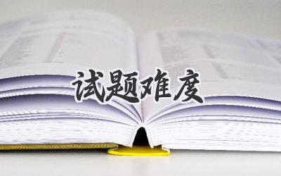 试题难度