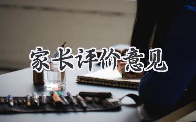 家长评价意见