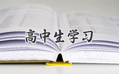 高中生学习