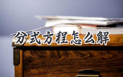 分式方程怎么解