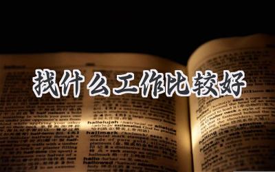 找什么工作比较好