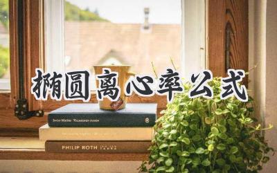 椭圆离心率公式