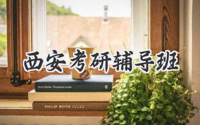 西安考研辅导班