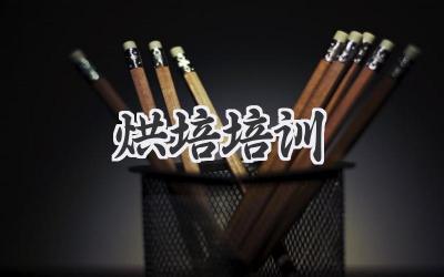 烘培培训
