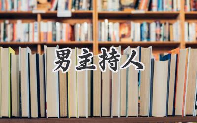 男主持人